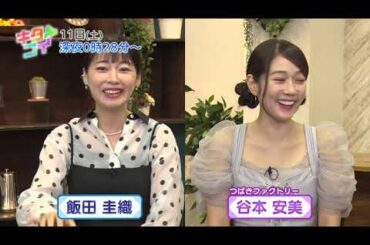 10/11(土)【キタコイ】飯田圭織＆谷本安美★理想のマイホームが見つかる！？挑戦続ける地域工務店