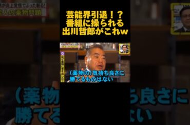 【炎上】インタビュー答えただけなのに...犯罪者にされる出川wwwwwww#お笑い#芸人#出川哲郎#脱力タイムズ #放送事故