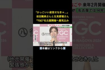 ⬆️本編はリンクから⬆️地元出身の生見愛瑠さん「かっこいい姿見せなきゃ…」東京ガールズコレクション 来年2月に名古屋で14年ぶりの開催#shorts