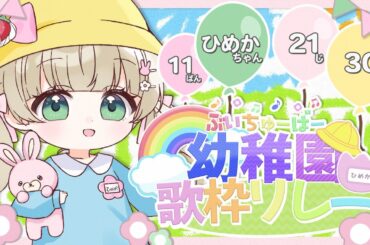 【#ぶいちゅーばー幼稚園歌枠リレー】おうたのはっぴょう♪さいごのばん＆閉会式！【#野口ひめか / #VTuber】