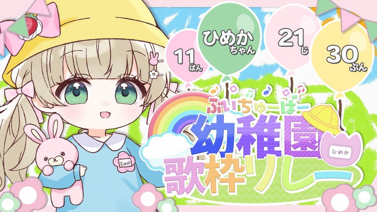 【#ぶいちゅーばー幼稚園歌枠リレー】おうたのはっぴょう♪さいごのばん&閉会式!【#野口ひめか / #VTuber】 【#ぶいちゅーばー幼稚園歌枠リレー】おうたのはっぴょう♪さいごのばん&閉会式!【#野口ひめか / #VTuber】