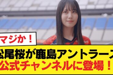 【日向坂46】マジか！松尾桜が鹿島アントラーズ公式チャンネルに登場！【日向坂46HOUSE】#日向坂46 #日向坂 #日向坂で会いましょう #乃木坂46 #櫻坂46