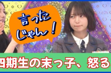 四期生の末っ子渡辺莉奈ちゃんが姉たちにお怒りのようです。【日向坂４６】