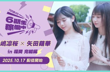 【2025/10/17配信開始】「乃木坂46 6期生稼働中」#2 福岡 完結編 PR映像