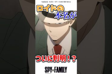 ロイドの本名がついに判明！？　#アニメ #スパイファミリー #spyxfamily
