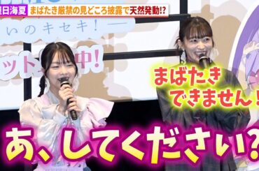 【アイカツプリパラ】茜屋日海夏、見どころ披露で天然発動!?下地紫野も訂正!?劇場アニメ『アイカツ！×プリパラ THE MOVIE -出会いのキセキ！-』初日舞台あいさつ