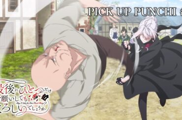 【𝐏𝐈𝐂𝐊 𝐔𝐏💥𝐏𝐔𝐍𝐂𝐇𝐈👊】TVアニメ『最後にひとつだけお願いしてもよろしいでしょうか』第2話より｜毎週金曜24：00より放送中！