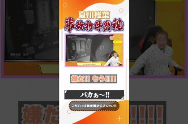 事故物件を監視する夏川椎菜 #shorts