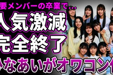 【衝撃】日向坂46の人気が過去最低に…"バラエティが出来るアイドル"として売り出し各番組で凄惨な事態を引き起こした…主要メンバーの相次ぐ脱退でグループの色を失い完全に迷走しまくっている現在が悲惨すぎる