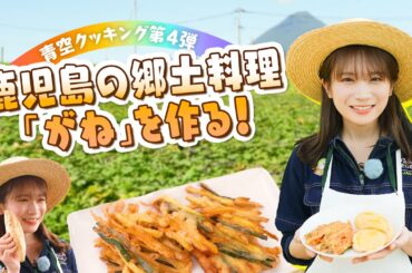 JAタウンクッキング in 鹿児島～秋元真夏がマロンゴールドを使った天ぷらと郷土料理「がね」を調理～