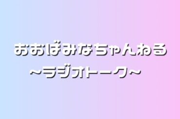 大場美奈のラジオトーク　#1