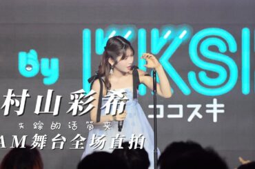 【村山彩希】2025.10.2 @ JAM 上海 POP Vol.2 DAY1 舞台直拍