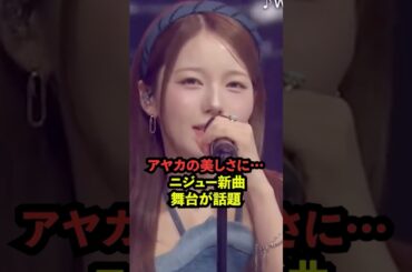 共演者驚愕…アヤカのビジュが話題に［NiziU］