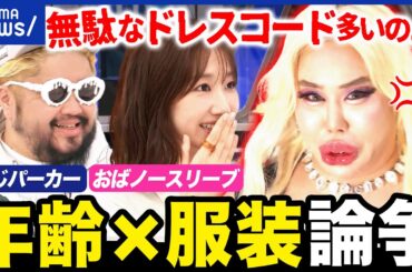 【ファッション警察】他人の服装へのダメ出し…年齢でNG認定？じゃあ何歳まで何を着たらいいの？｜アベプラ