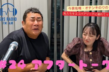 【今泉佑唯・オテンキのりの私たちをエコパアリーナに連れてって‼】＃２４アフタートーク
