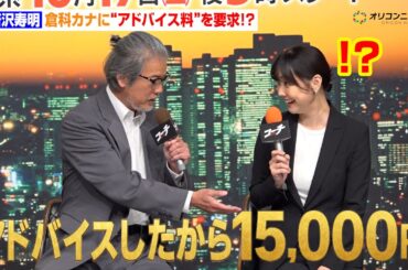 唐沢寿明、倉科カナにアドバイス料を要求！？「世の中お金だからさ」　TXドラマ9『コーチ』記者会見