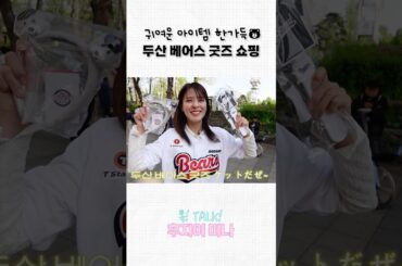 두산 굿즈 뭐 사지!?