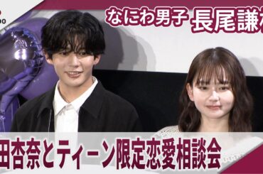 【期間限定】なにわ男子 長尾謙杜　山田杏奈とティーン限定恋愛相談会　公開直前！ティーン限定お悩み相談会