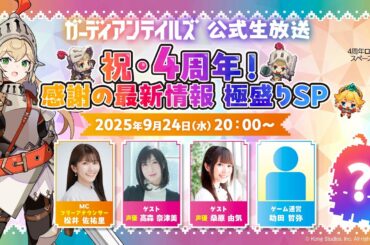 ガーディアンテイルズ公式生放送 〜祝・4周年！感謝の最新情報 極盛りSP〜