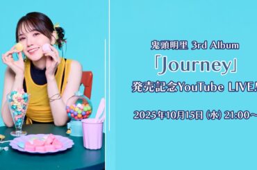 鬼頭明里 3rd Album「Journey」発売記念YouTube LIVE！
