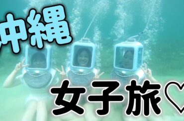 沖縄ハレクラニで一泊二日エンジョイ！女子旅♡【仲良し女性声優】