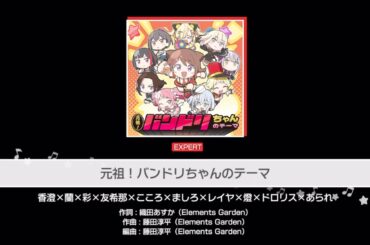 元祖！バンドリちゃんのテーマ | BanG Dream