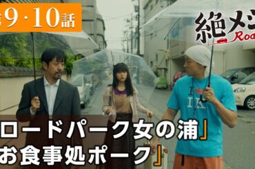 【期間限定】絶メシロード ＃９〜１０ これは、平日にくたびれたサラリーマンが車中泊をしながら絶メシに出会うまでの週末一泊二日の小さな大冒険を綴った物語｜濱津隆之【公式】