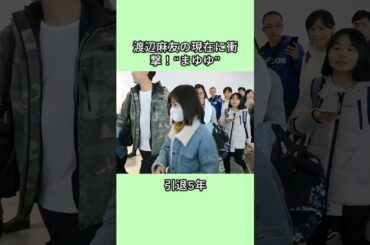 渡辺麻友の現在に衝撃！“まゆゆ”引退5年 #shorts