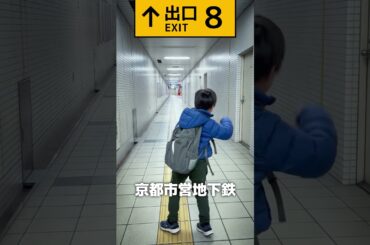 「8番出口」の世界が現実に？京都地下鉄で異変を探してみた...