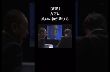 方正に笑いの神が降りる瞬間w #ガキ使 #爆笑