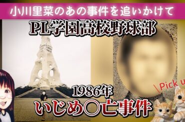 PL学園高校野球部いじめ〇亡事件 1986年