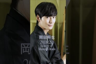【岡田将生の歴史】#岡田将生 #歴史 #軌跡 #俳優 #有名人 #映画 #ドラマ #大河 #朝ドラ #masakiokada #shorts #高畑充希