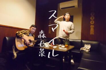 スマイル - 森七菜 #vocals #cover #karaoke #歌ってみた