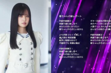 【櫻坂46 勝又春】春ちゃんの桜レポート【オリジナル曲】
