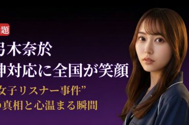弓木奈於 Nao Yumiki ラジオ番組で発生した“女子リスナー事件”が話題！愛と笑いの神対応に感動【2025年最新】