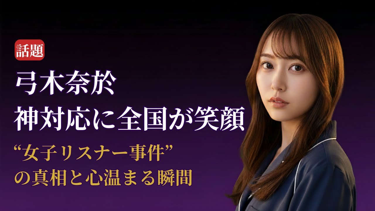 弓木奈於 Nao Yumiki ラジオ番組で発生した“女子リスナー事件”が話題!愛と笑いの神対応に感動【2025年最新】 弓木奈於 Nao Yumiki ラジオ番組で発生した“女子リスナー事件”が話題!愛と笑いの神対応に感動【2025年最新】
