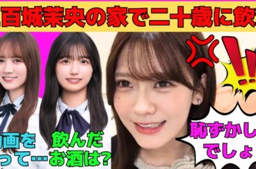 【奥田いろは】五百城茉央の家で飲酒したいろは/瀬戸口心月、愛宕心響とお酒を飲む約束/今日履いてる靴下は？/田村真佑、岩本蓮加とアンダラで…/文字起こし（乃木坂46・のぎおび）