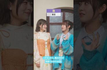 ⭐妹にするなら？❄️鈴代さんと楠木さんが家族として妹にしたいのは彩羽？真白？