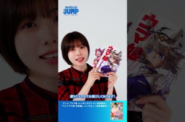 【礒部花凜コメント】『#ウマ娘  シンデレラグレイ』YJ×ウマ娘 アニメ放送直前スペシャルインタビュー!!【アニメ #シングレ 特集】