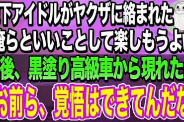 【感動する話】ヤクザに絡まれた地下アイドルの私。ヤクザ「俺といいことして遊ぼうぜ」→直後、黒塗り高級車から現れた男「お前ら！その子から早く逃げろ！」ヤクザ「え？」→次の瞬間…