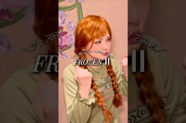 このシーン何の場面かわかる❄️？？みんなでFSホテル泊まれて楽しかったなぁ〜♡🌻 #Dハロ仮装　#disney #FROZEN #アナ雪 #shorts