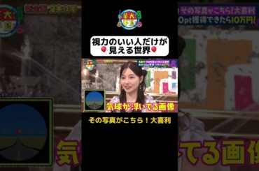 【視力のいい人だけが見える世界】#華大さんと千鳥くん #shorts  #博多華丸大吉 #千鳥 #かまいたち #藤井サチ #佐々木久美 #村瀬紗英   #面白い #切り抜き