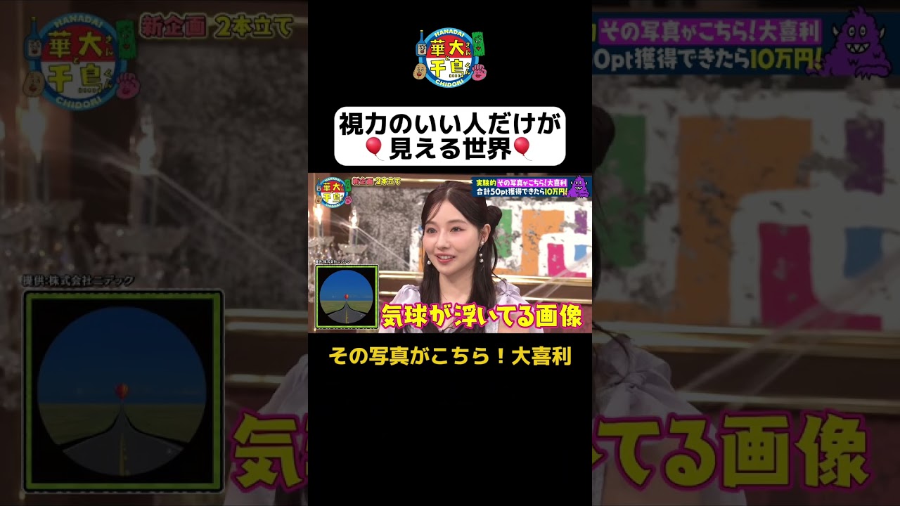 【視力のいい人だけが見える世界】#華大さんと千鳥くん #shorts #博多華丸大吉 #千鳥 #かまいたち #藤井サチ #佐々木久美 #村瀬紗英 #面白い #切り抜き 【視力のいい人だけが見える世界】#華大さんと千鳥くん #shorts #博多華丸大吉 #千鳥 #かまいたち #藤井サチ #佐々木久美 #村瀬紗英 #面白い #切り抜き