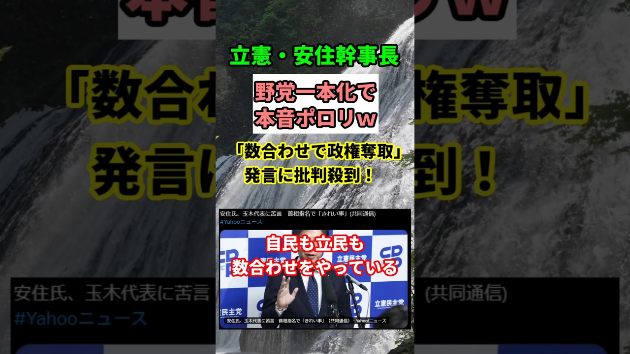 【激怒】立憲・安住氏が玉木代表にブチ切れ!「数合わせは当たり前」の衝撃発言! #shorts 【激怒】立憲・安住氏が玉木代表にブチ切れ!「数合わせは当たり前」の衝撃発言! #shorts