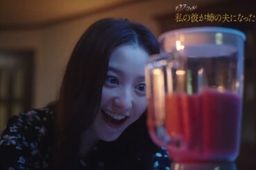 【​第3話予告】ドラマフィル『私の彼が姉の夫になった理由』8月21日（木）第3話放送