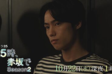 【予告】水ドラ25『２５時、赤坂で Season２』第4話｜テレビ東京