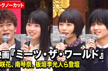 【ノーカット】杉咲花、南琴奈、板垣李光人が登場！　映画『ミーツ・ザ・ワールド』大ヒット祈願イベント