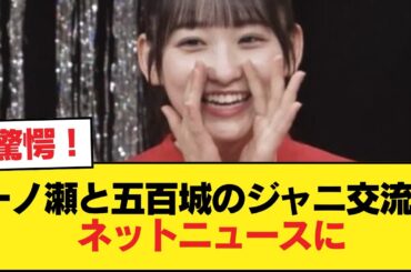 一ノ瀬と五百城のジャニ交流、ネットニュースに【乃木坂46】