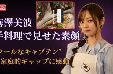 梅澤美波 Minami Umezawa 手料理が話題沸騰！家庭的ギャップに感動【乃木坂46最新2025】