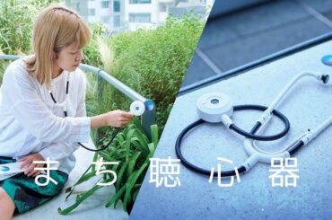 【音のXR体験】聴診器型のひみつ道具「まち聴心器」で、都市の記憶を集めよう